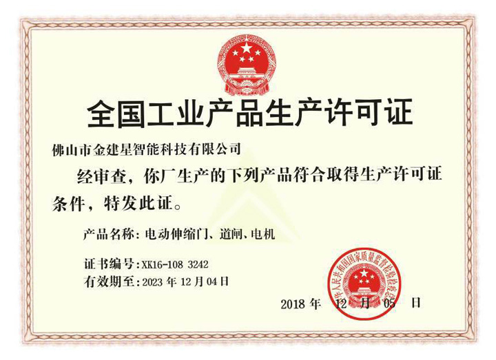全国工业产品生产许可证.jpg