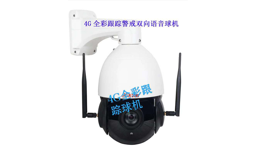 沃尔斯4G全彩跟踪球机